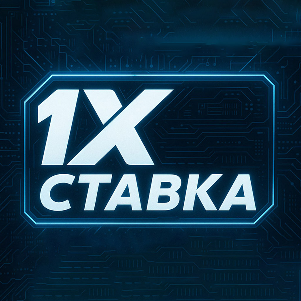 1Х Ставка